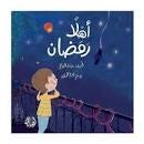 أهلًا رمضان