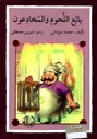 بائع اللحوم والمخادعون