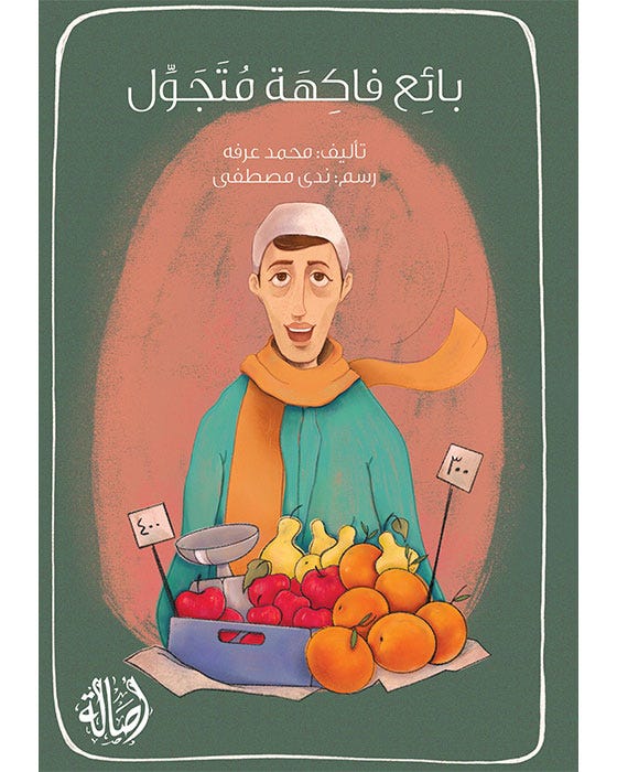 بائع فاكهة متجوّل