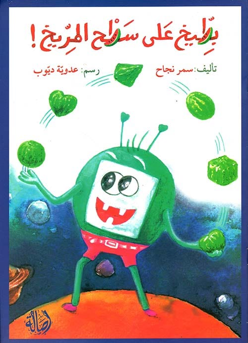 بطّيخ على سطخ المرّيخ