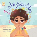 بماذا يشعر ماجد؟