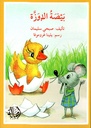 بيضة الإوزّة