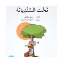 تحت السنديانة (نشاطات)