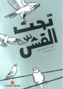 تحت القش