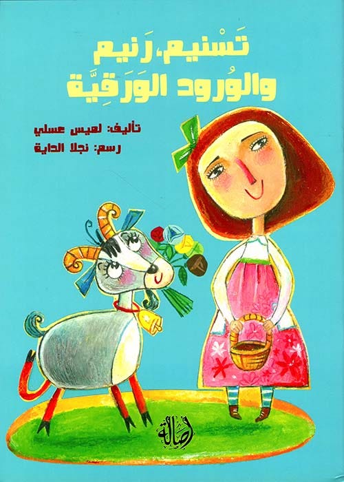 تسنيم رنيم والورود الورقيّة