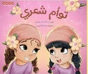 توأم شعري