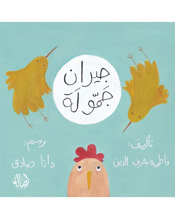 جيران جمّولة