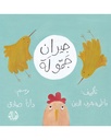جيران جمّولة