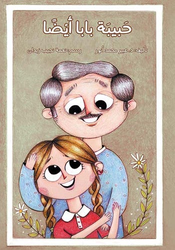حبيبة بابا أيضًا