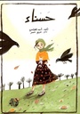 حسناء