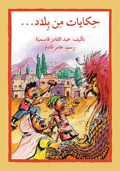 حكايات من بلاد