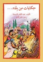 حكايات من بلاد