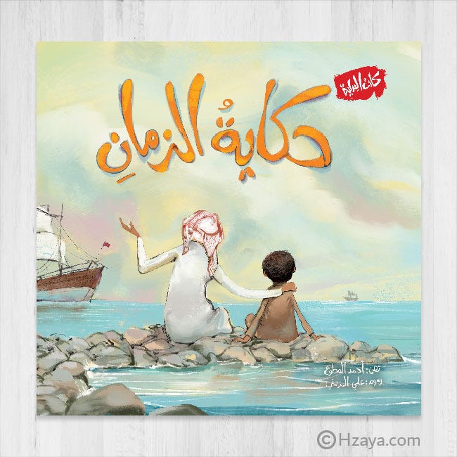 حكاية الزمان