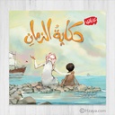 حكاية الزمان