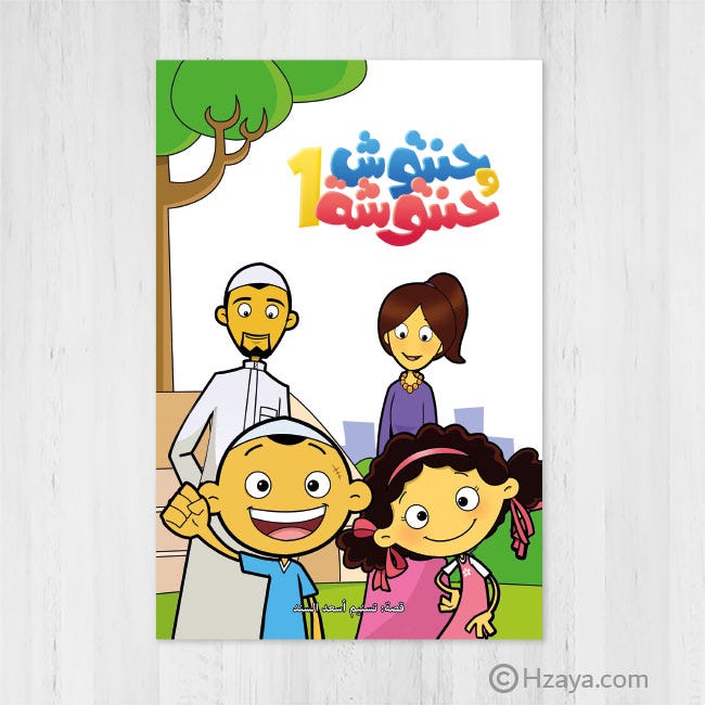 حنتوش وحنتوشة - المجموعة 1