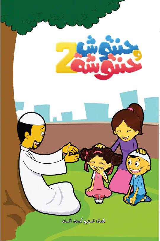 حنتوش وحنتوشة - المجموعة 2