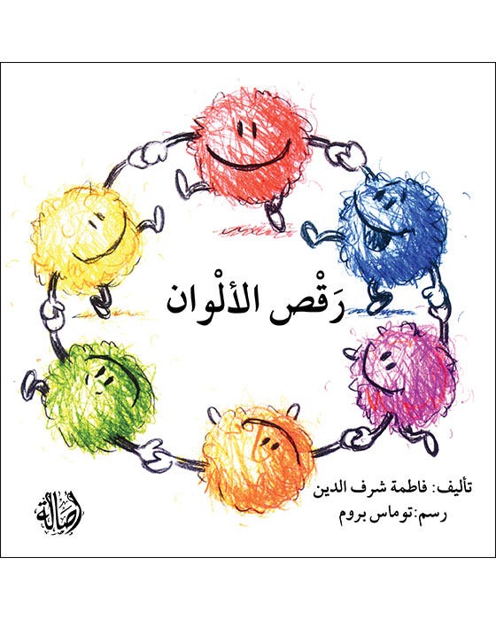 رقص الألوان