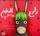 زارع البطّيخ