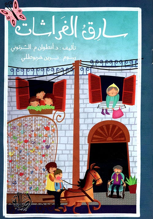 سارق الفراشات