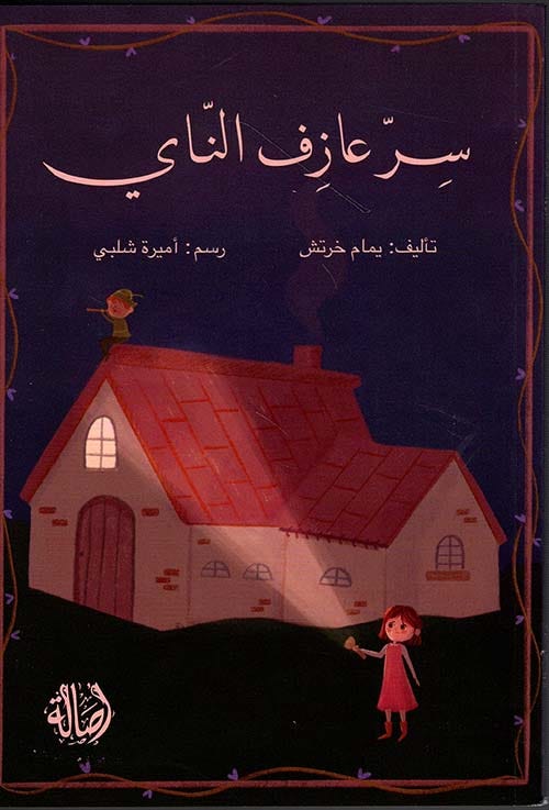 سرّ عازف الناي
