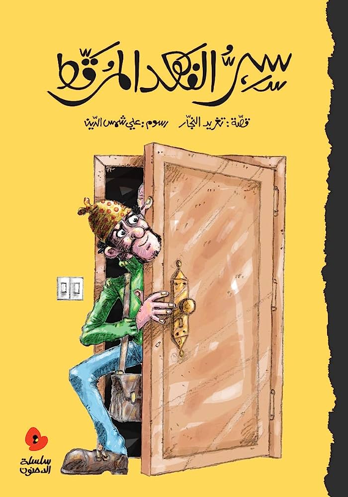 سر الفهد المرقط