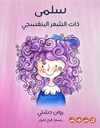 سلمى ذات الشعر البنفسجي