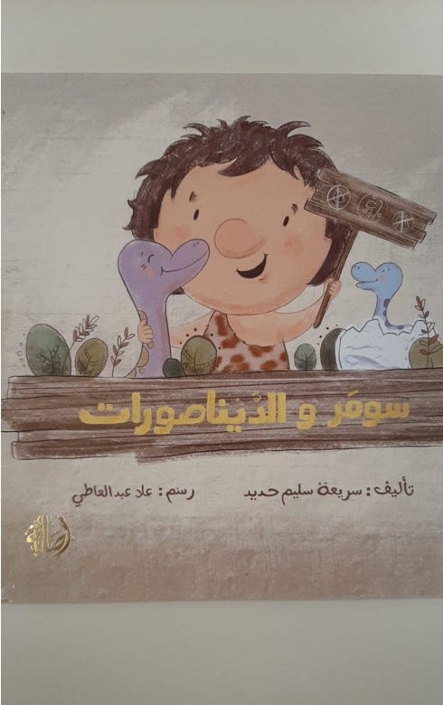 سومر والديناصورات