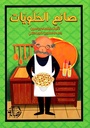 صانع الحلويّات