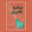 صائدة الفئران