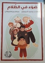 ضوء في الظلام