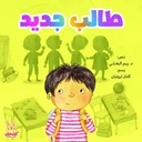 طالب جديد