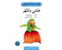 عمّتي والنهر (نشاطات)