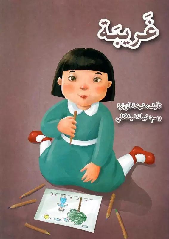 غريبة