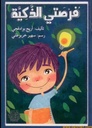 فرصتي الذكيّة
