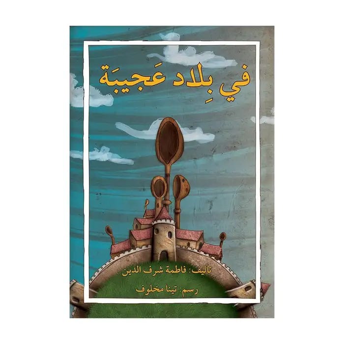 في بلاد عجيبة (صغير)