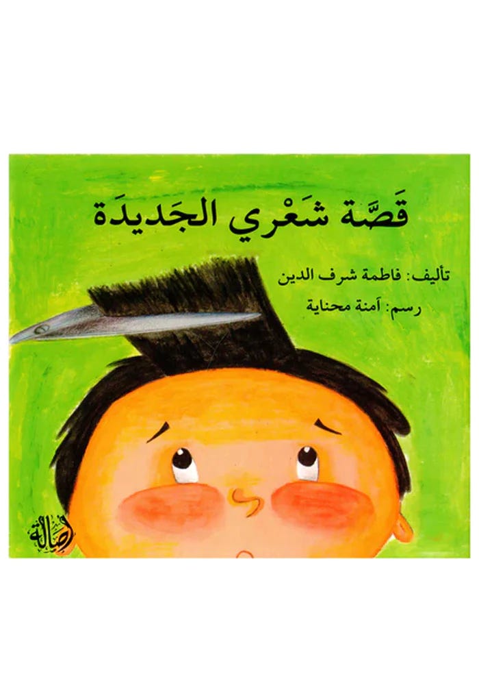 قصّة شعري الجديدة