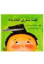 قصّة شعري الجديدة