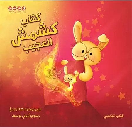 كتاب كشمش العجيب