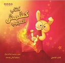 كتاب كشمش العجيب