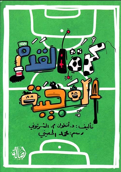 كرة القدم العجيبة