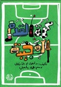 كرة القدم العجيبة