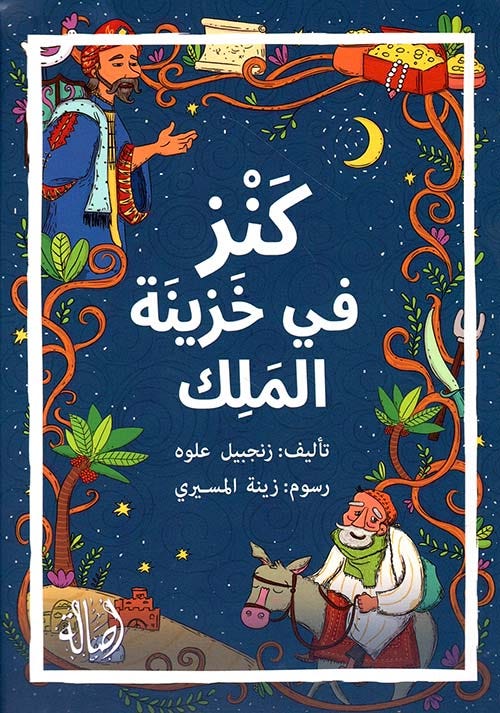 كنز في خزينة الملك