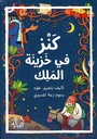 كنز في خزينة الملك