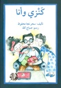 كنزي وأنا