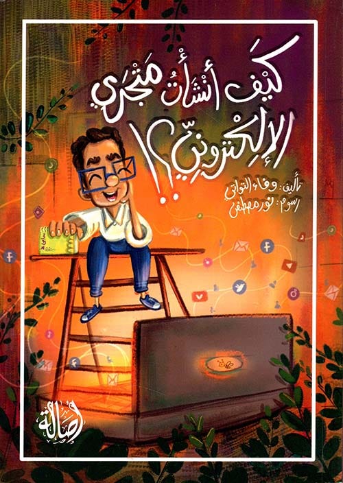 كيف أنشأت متجري الإلكترونيّ؟