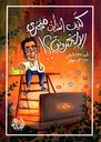 كيف أنشأت متجري الإلكترونيّ؟