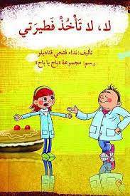 لا لا تأخذ فطيرتي