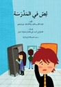 لصّ في المدرسة