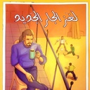 لغز الجار الجديد