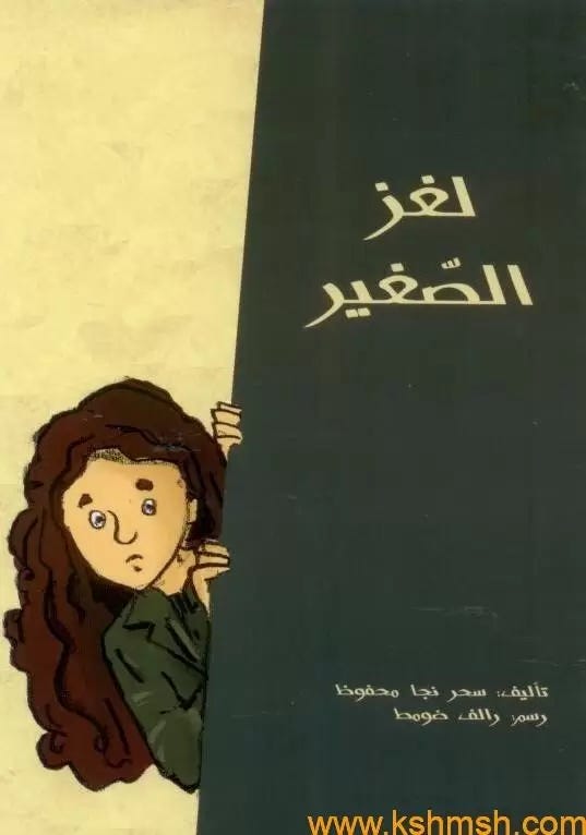 لغز الصغير
